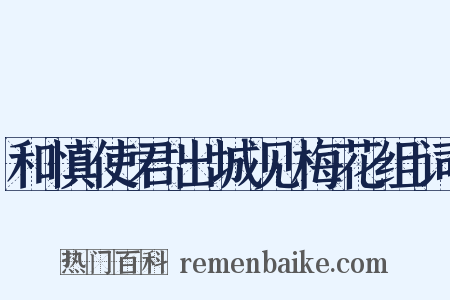 和慎使君出城见梅花组词是什么意思的图片